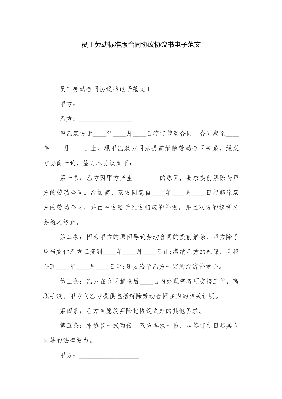 员工劳动标准版合同协议协议书电子范文.docx_第1页