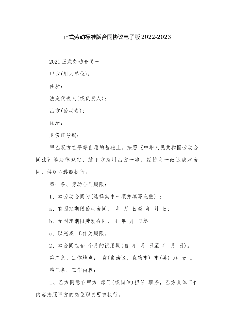 正式劳动标准版合同协议电子版2022-2023.docx_第1页