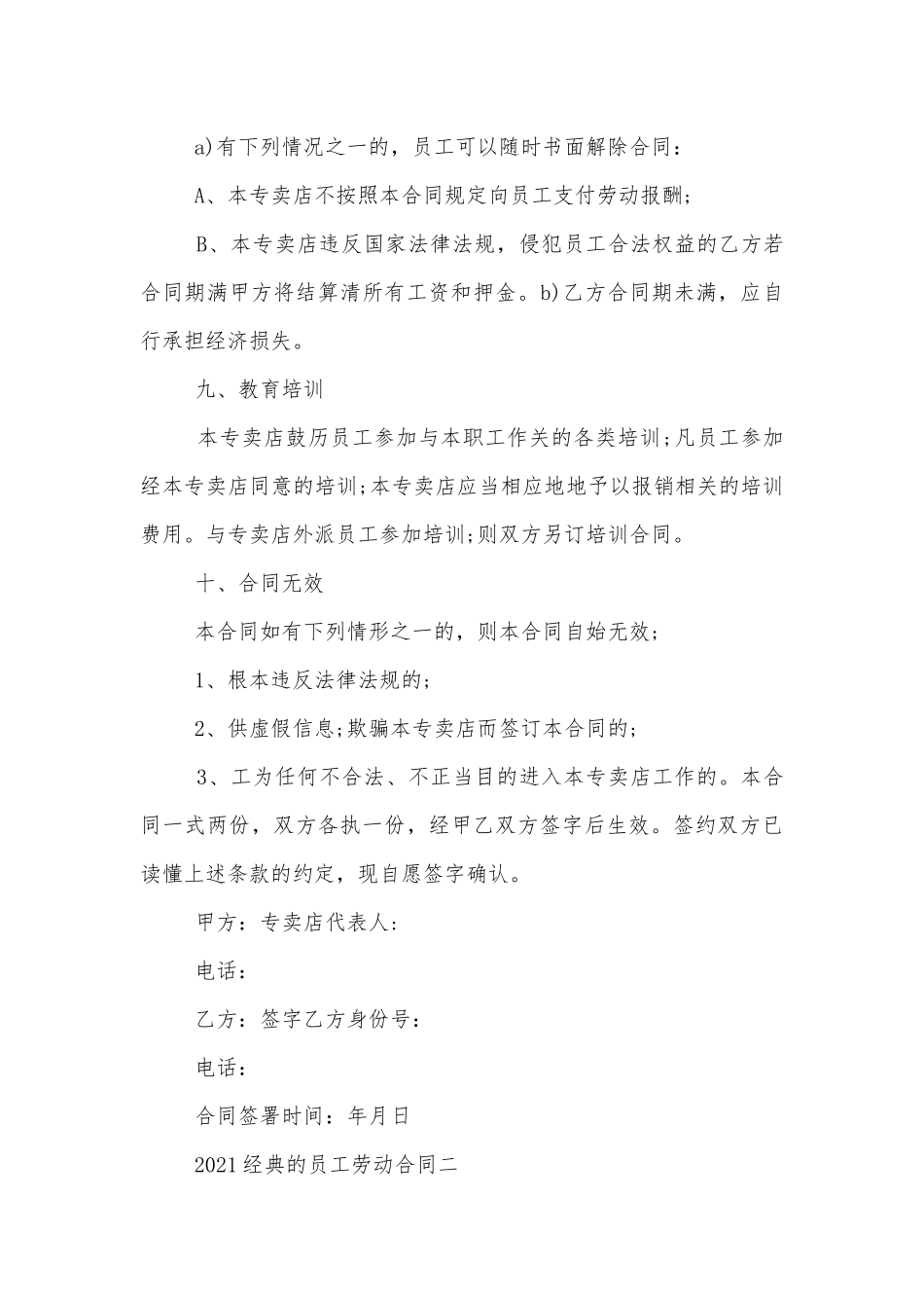 2022-2023经典的员工劳动标准版合同协议.docx_第3页