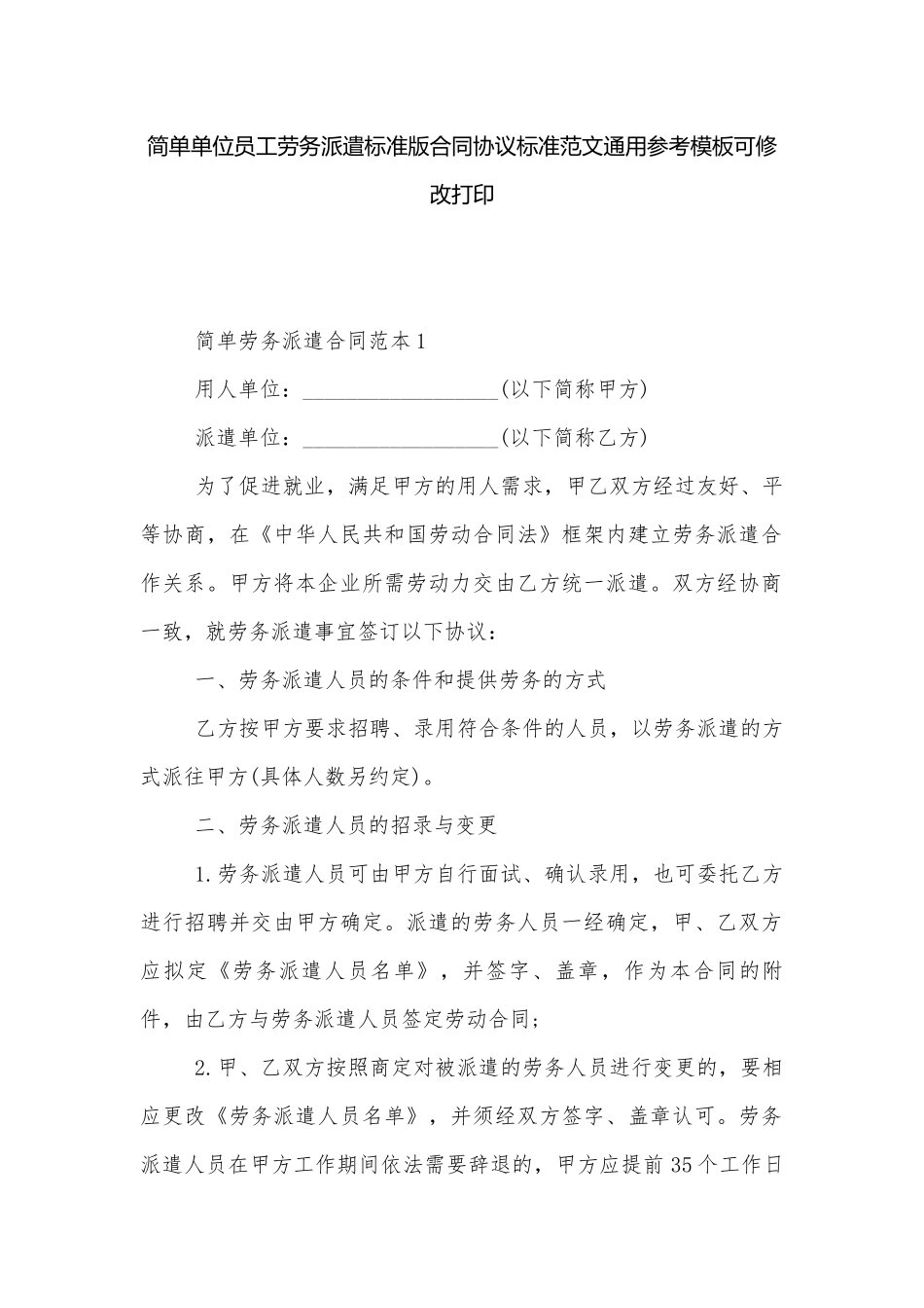 简单单位员工劳务派遣标准版合同协议标准范文通用参考模板可修改打印.docx_第1页
