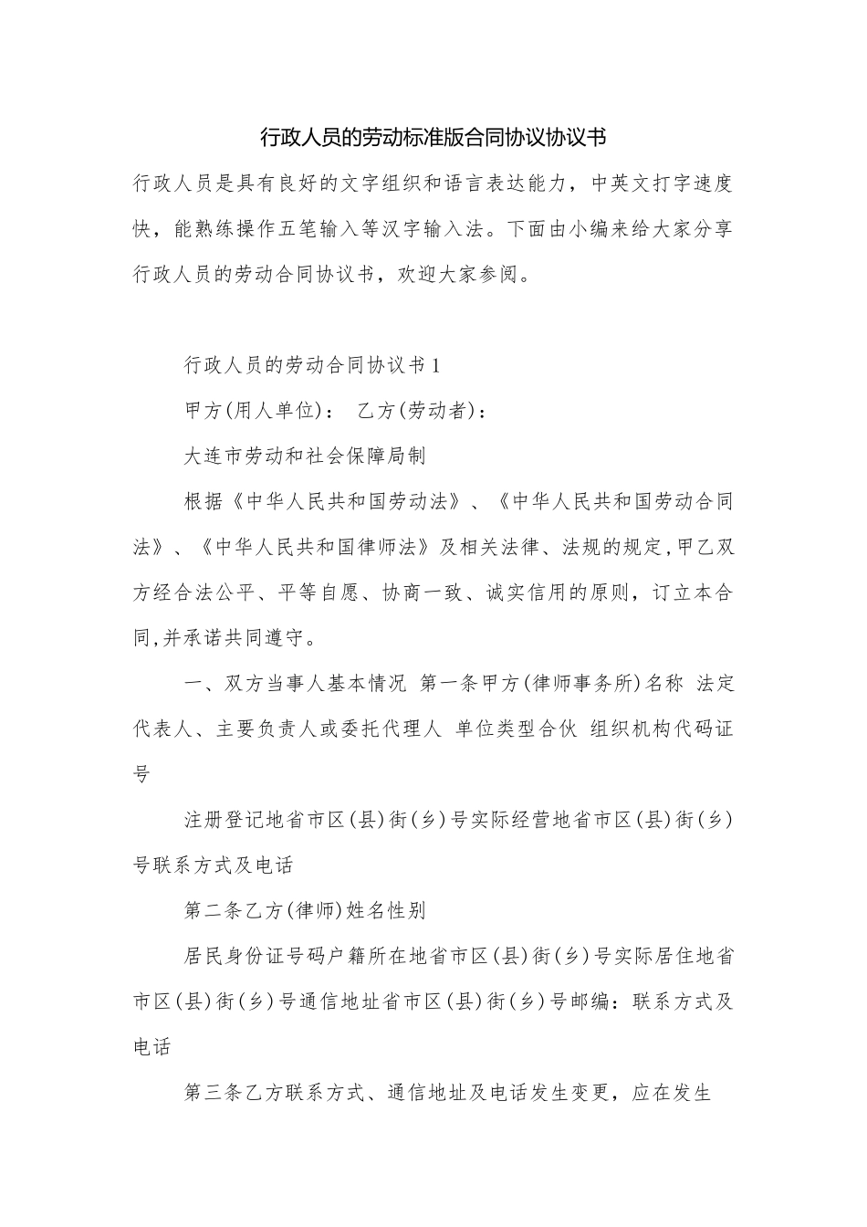 行政人员的劳动标准版合同协议协议书.docx_第1页