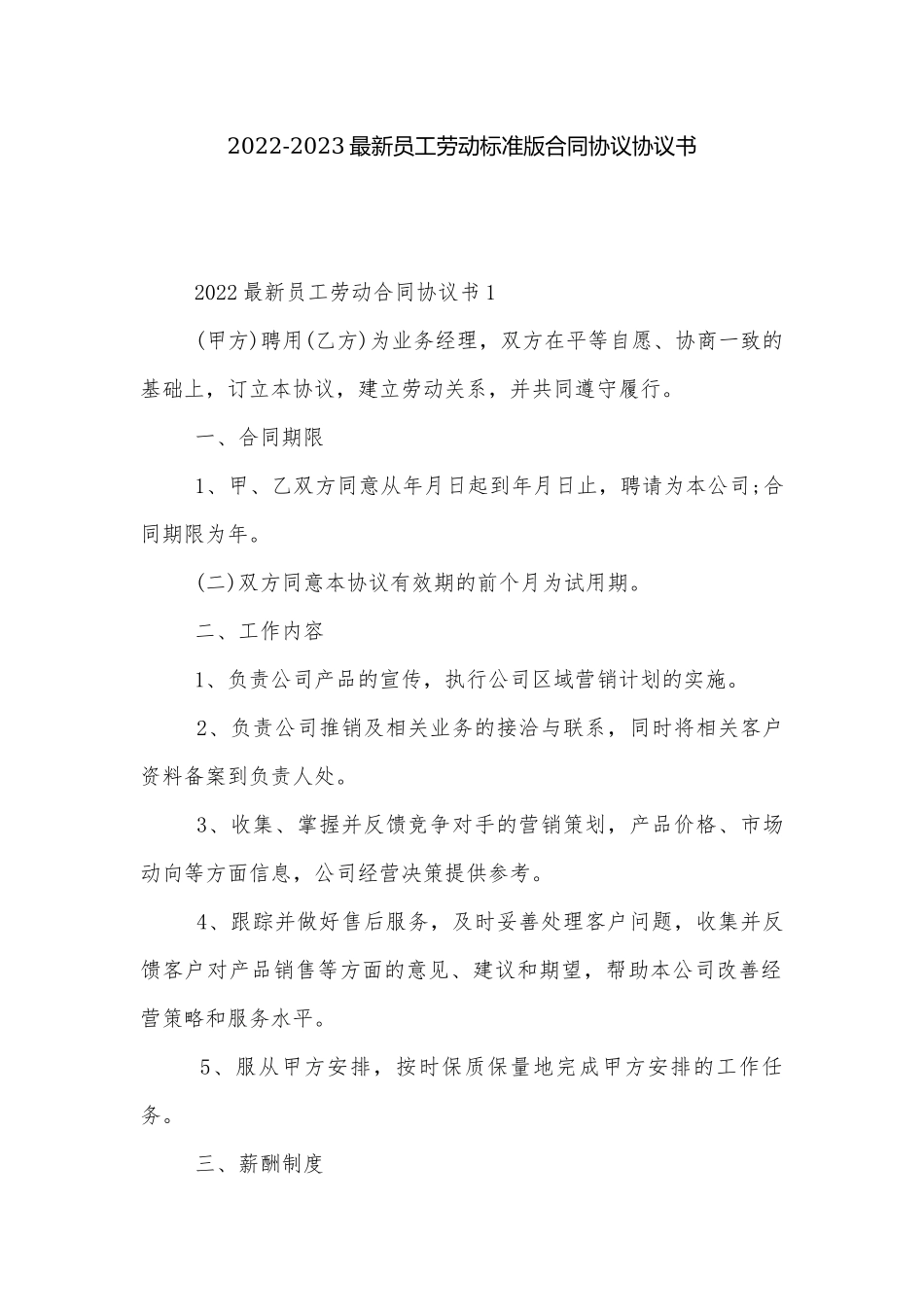 2022-2023最新员工劳动标准版合同协议协议书.docx_第1页