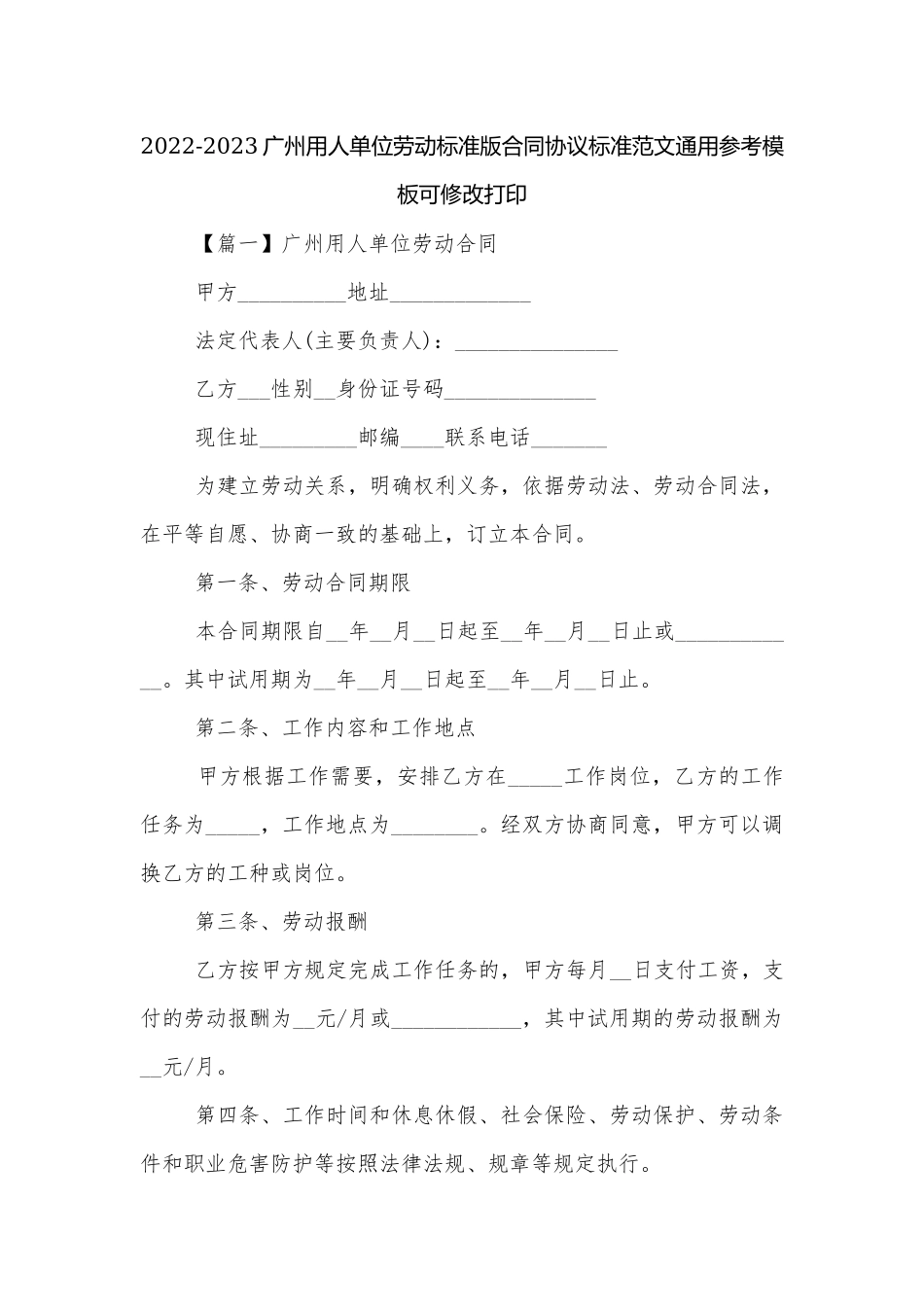 2022-2023广州用人单位劳动标准版合同协议标准范文通用参考模板可修改打印.docx_第1页
