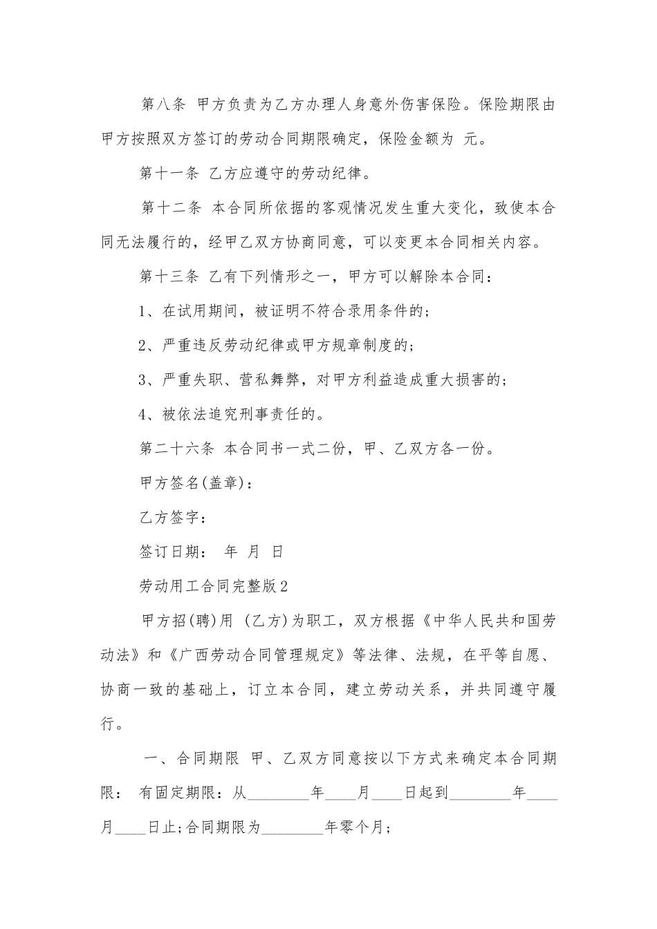 劳动用工标准版合同协议完整版.docx_第2页