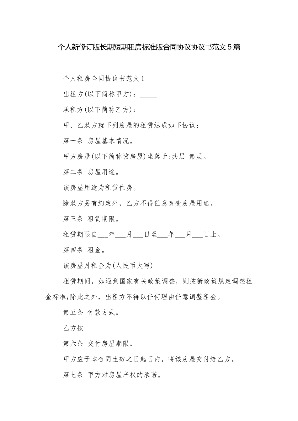 个人新修订版长期短期租房标准版合同协议协议书范文5篇.docx_第1页