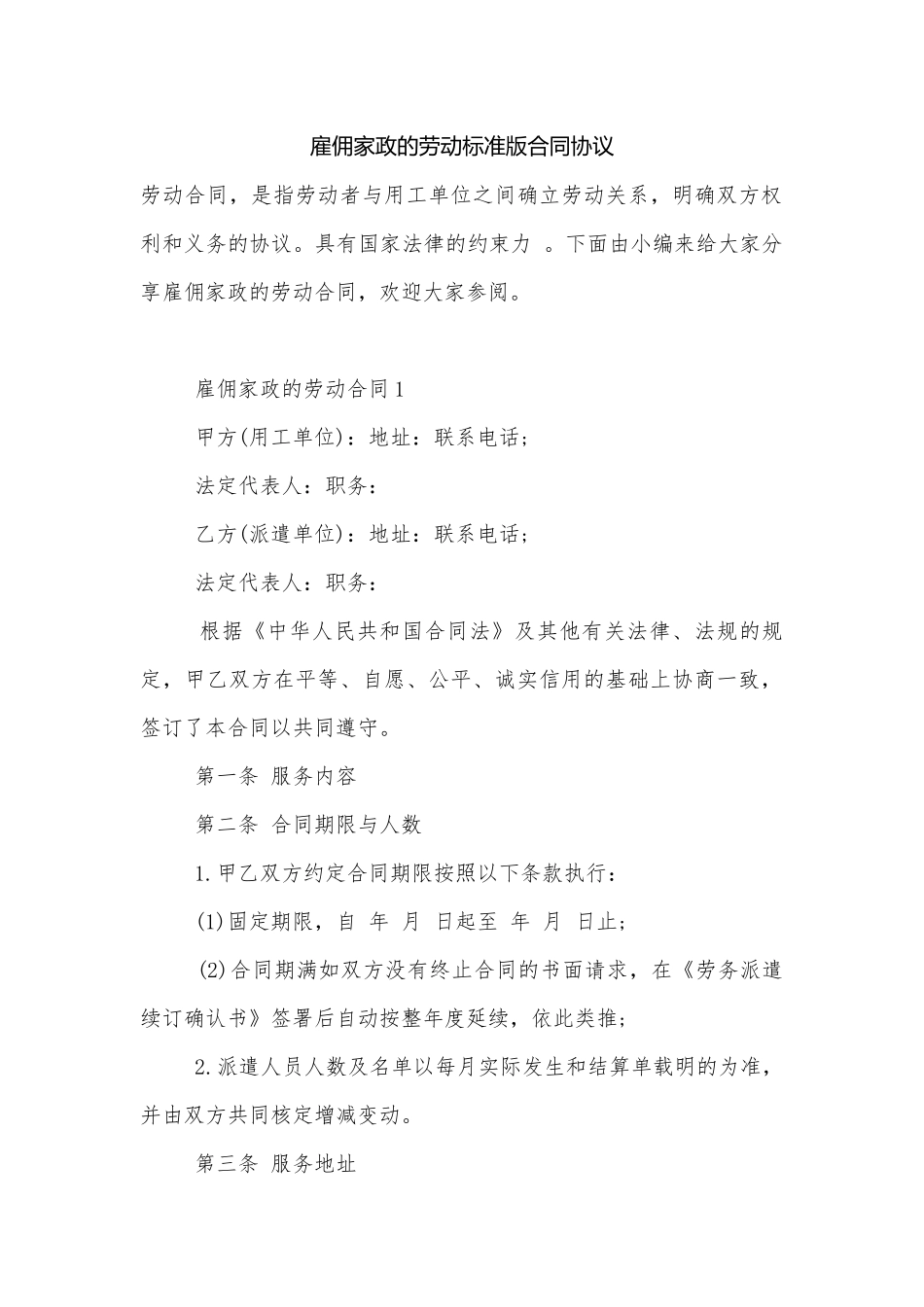雇佣家政的劳动标准版合同协议.docx_第1页