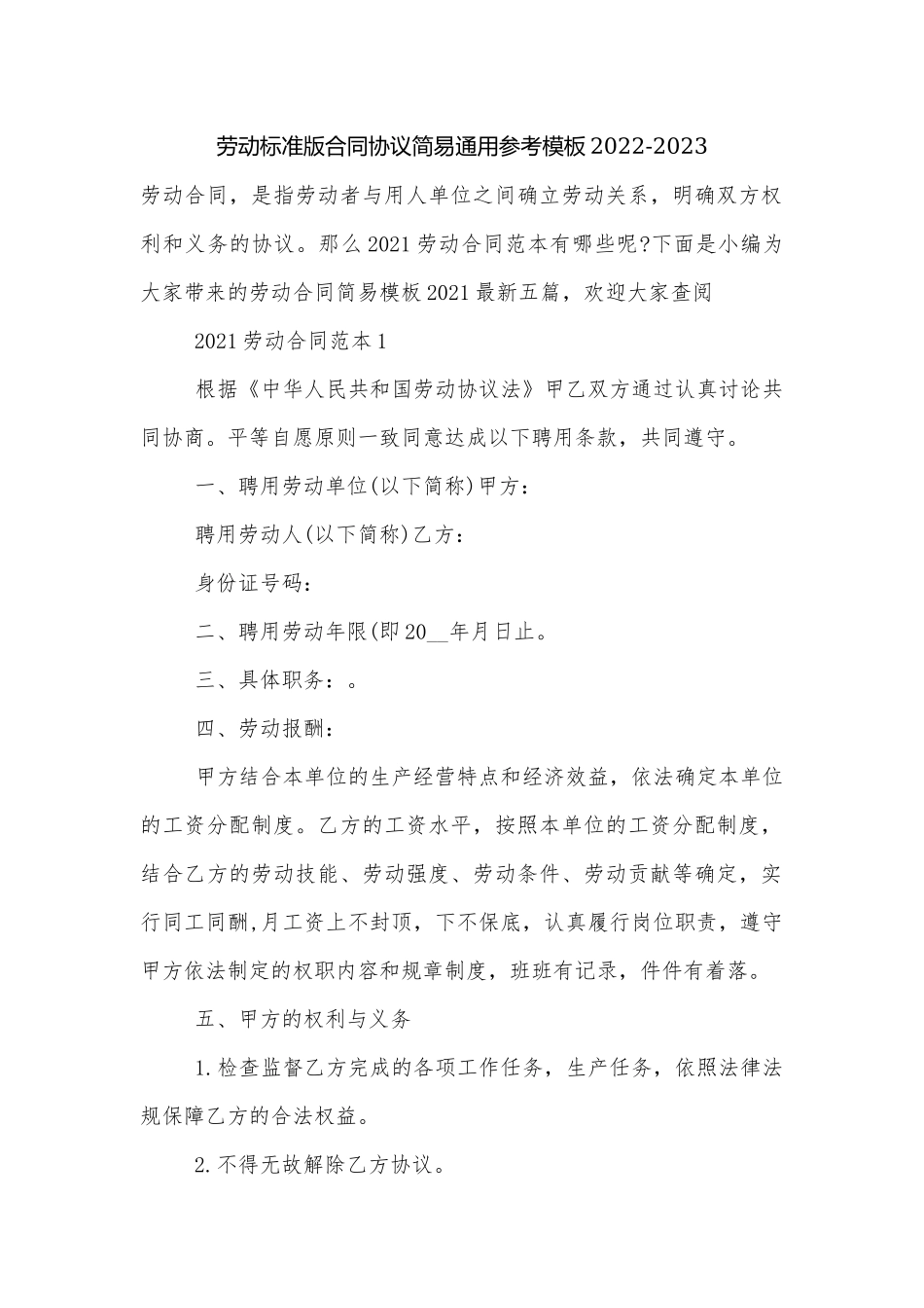 劳动标准版合同协议简易通用参考模板2022-2023.docx_第1页
