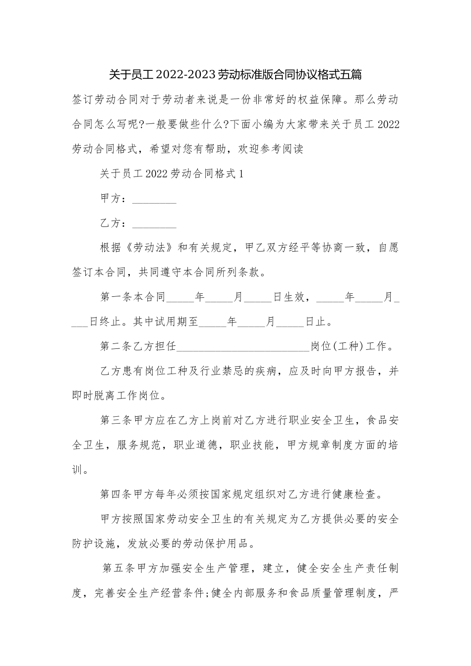 关于员工2022-2023劳动标准版合同协议格式五篇.docx_第1页