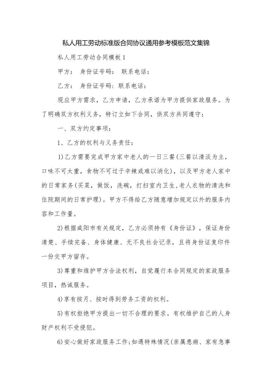 私人用工劳动标准版合同协议通用参考模板范文集锦.docx_第1页