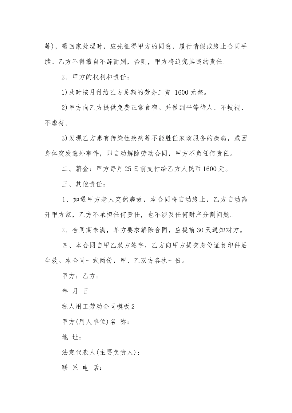 私人用工劳动标准版合同协议通用参考模板范文集锦.docx_第2页