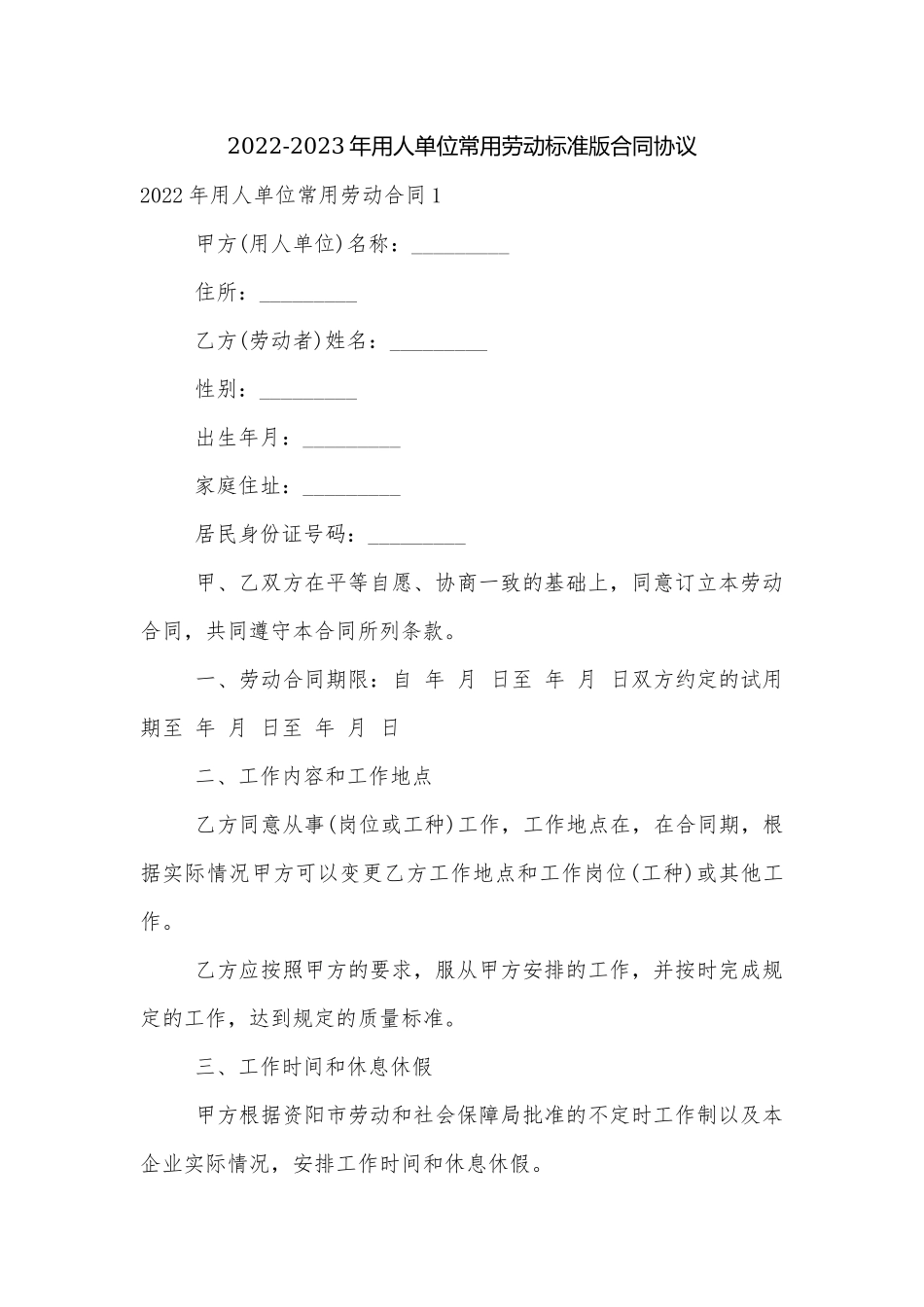 2022-2023年用人单位常用劳动标准版合同协议.docx_第1页