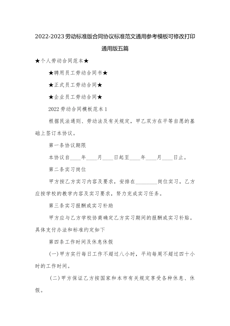 2022-2023劳动标准版合同协议标准范文通用参考模板可修改打印通用版五篇.docx_第1页