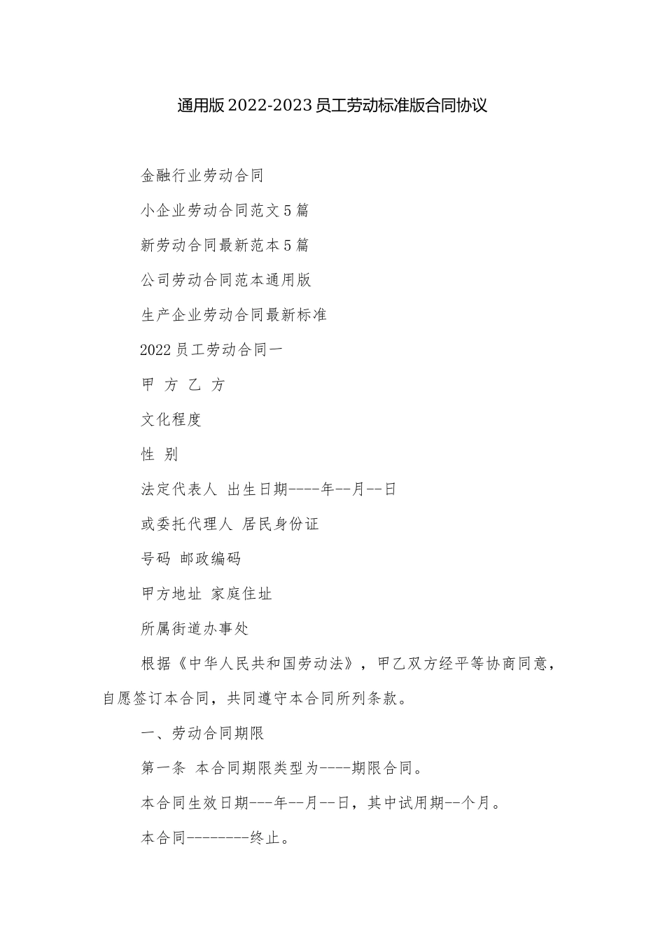 通用版2022-2023员工劳动标准版合同协议.docx_第1页