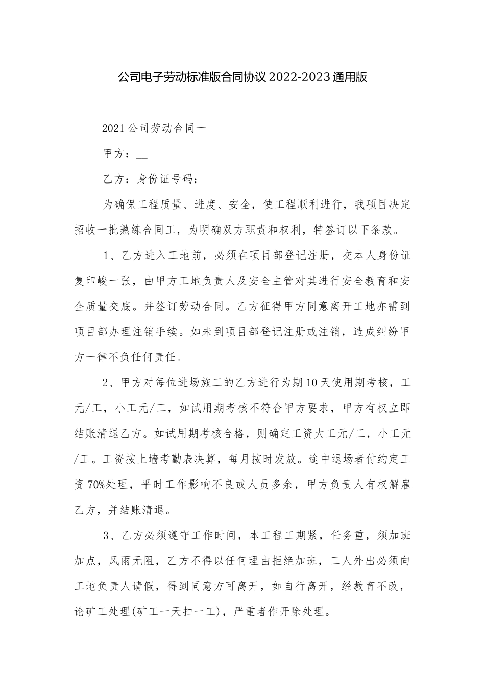 公司电子劳动标准版合同协议2022-2023通用版.docx_第1页