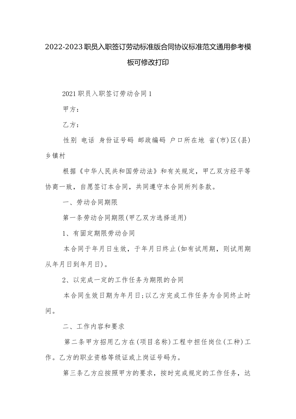 2022-2023职员入职签订劳动标准版合同协议标准范文通用参考模板可修改打印.docx_第1页