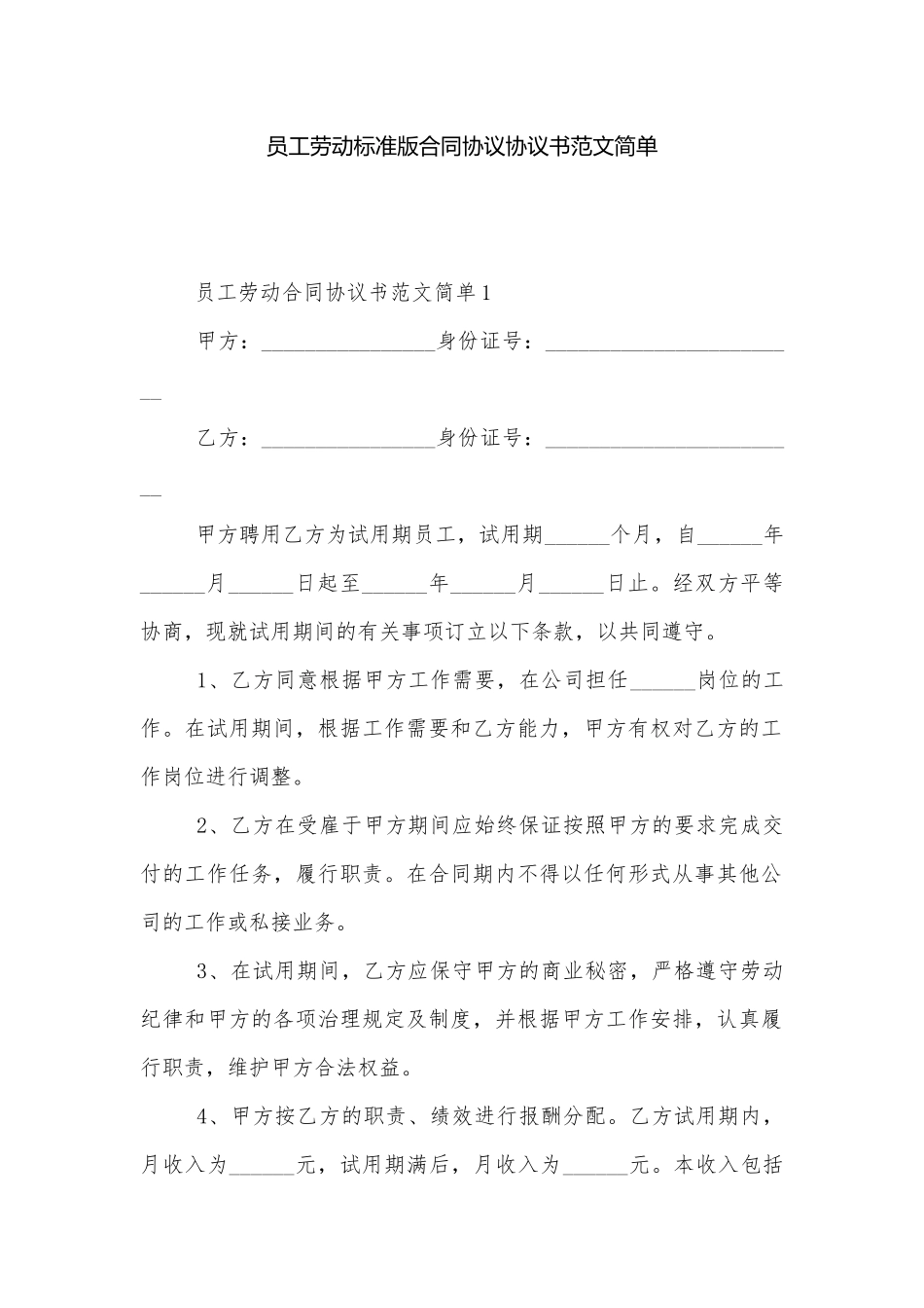 员工劳动标准版合同协议协议书范文简单.docx_第1页