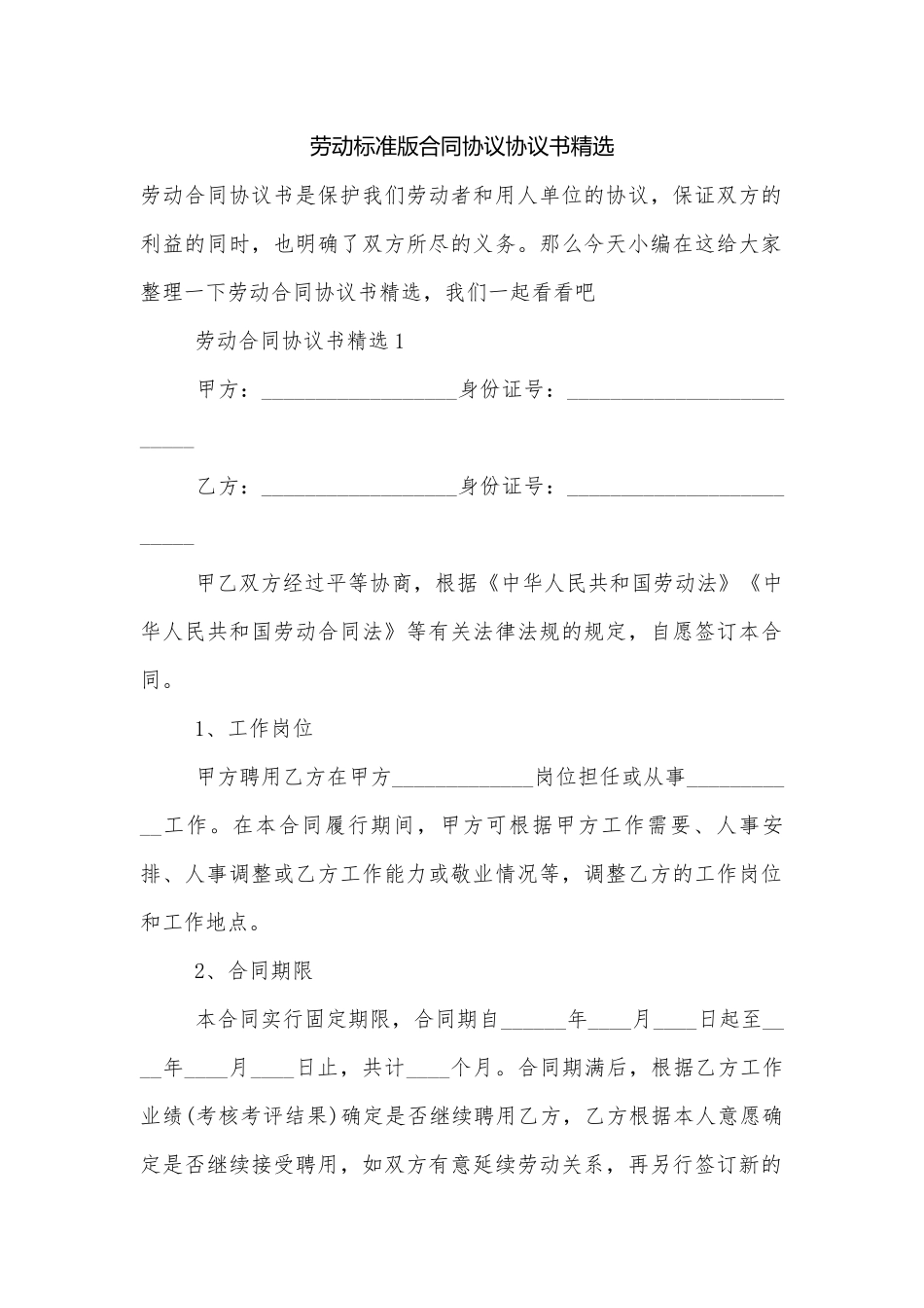 劳动标准版合同协议协议书精选.docx_第1页
