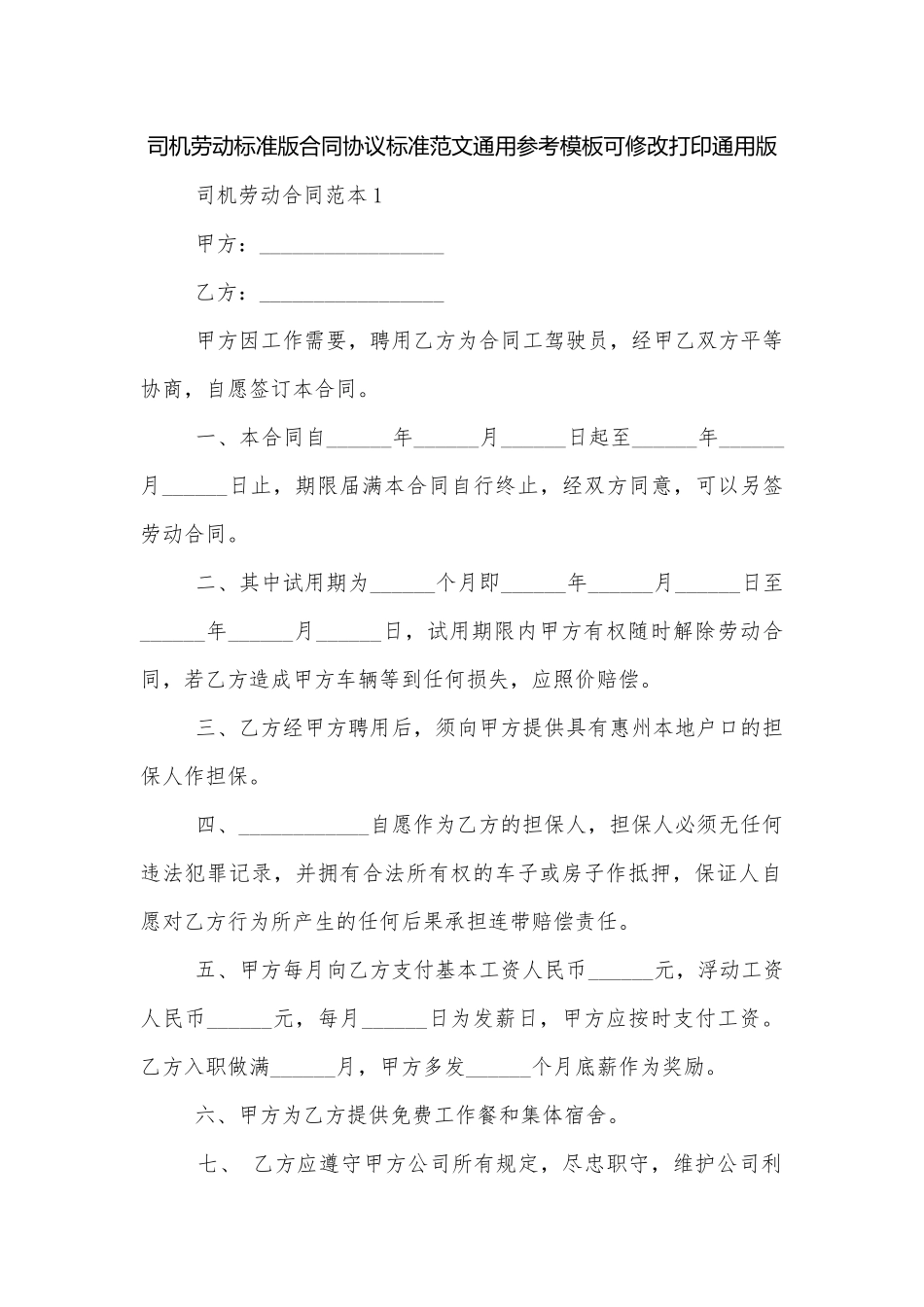 司机劳动标准版合同协议标准范文通用参考模板可修改打印通用版.docx_第1页