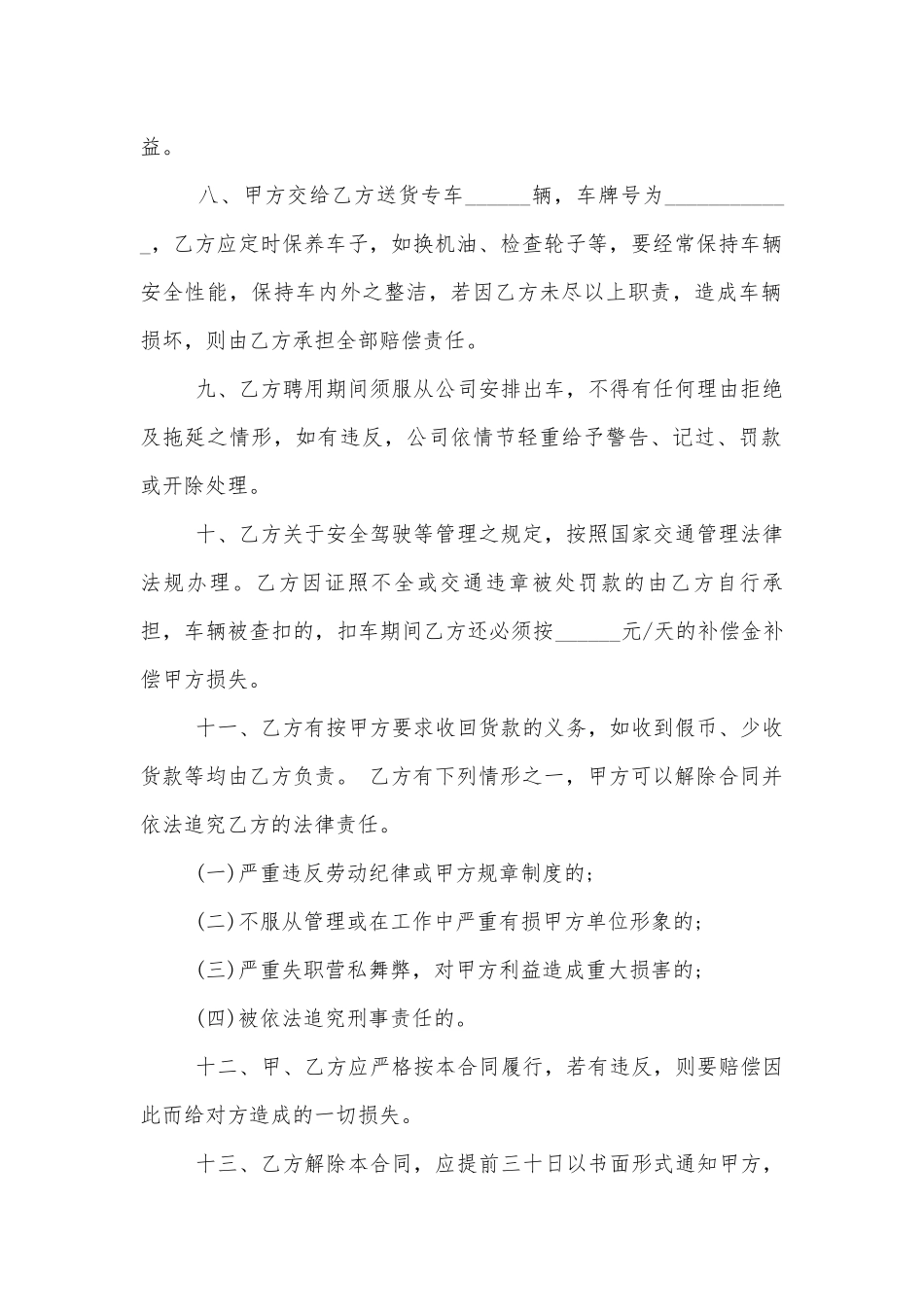 司机劳动标准版合同协议标准范文通用参考模板可修改打印通用版.docx_第2页