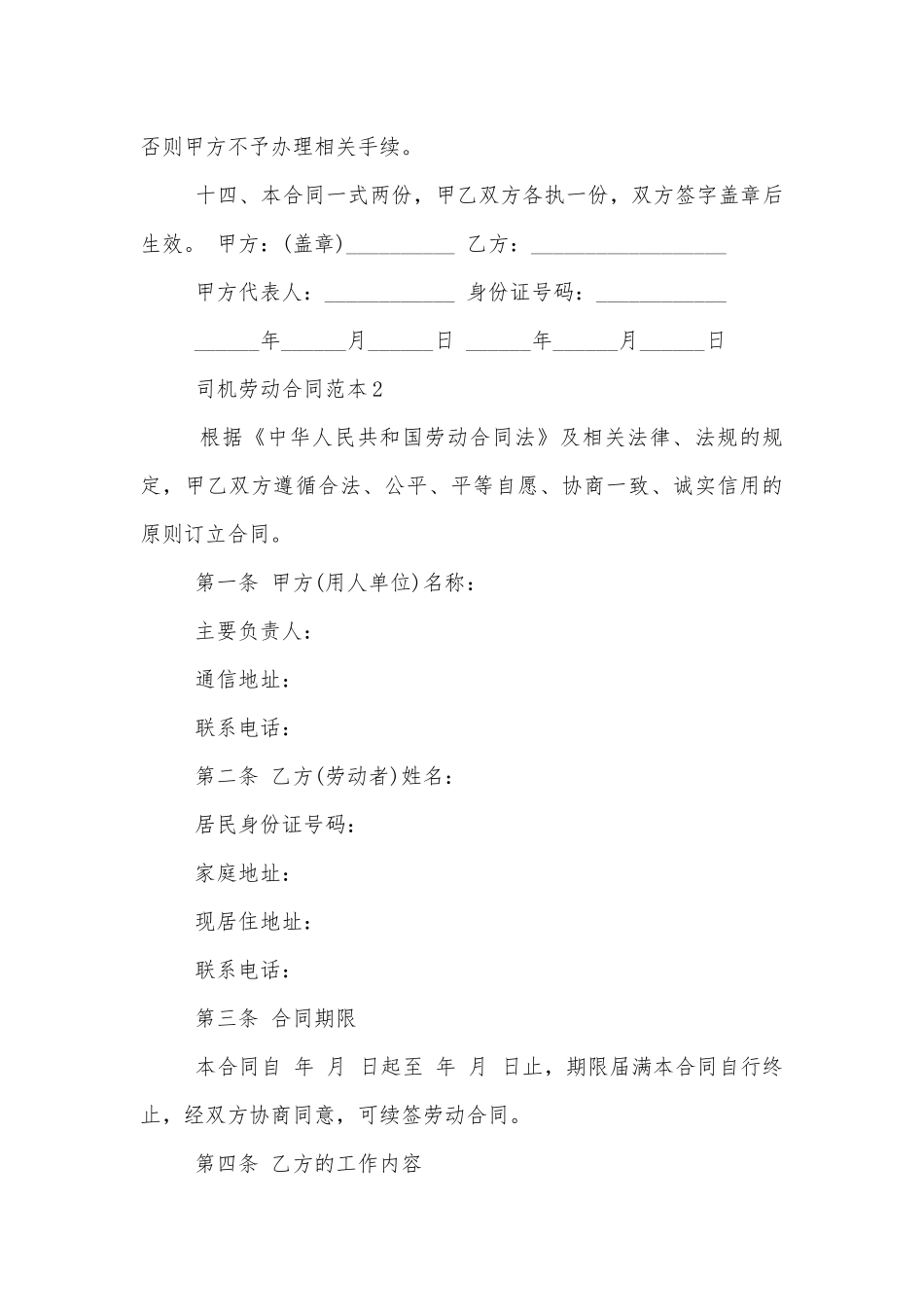 司机劳动标准版合同协议标准范文通用参考模板可修改打印通用版.docx_第3页