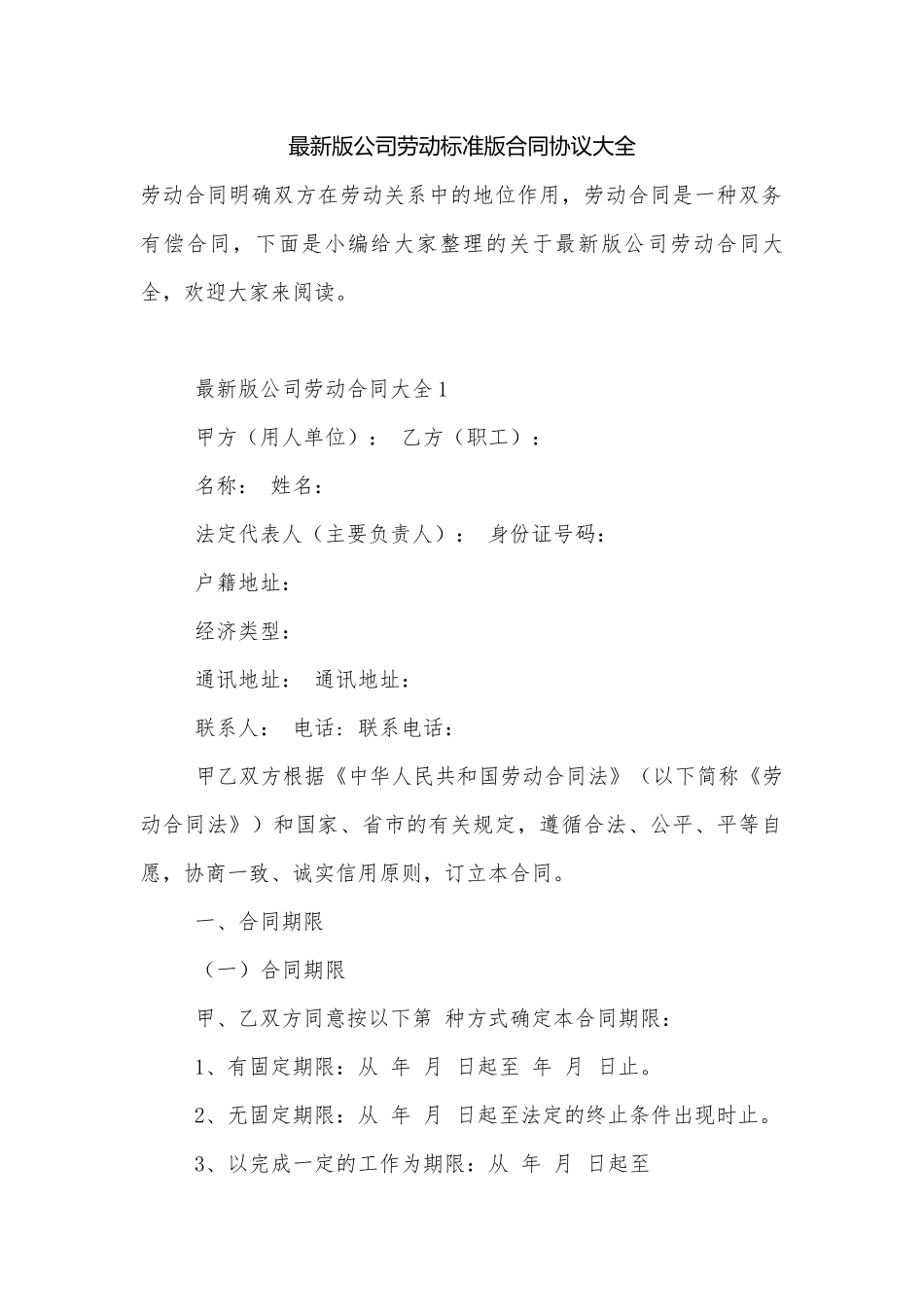 最新版公司劳动标准版合同协议大全.docx_第1页