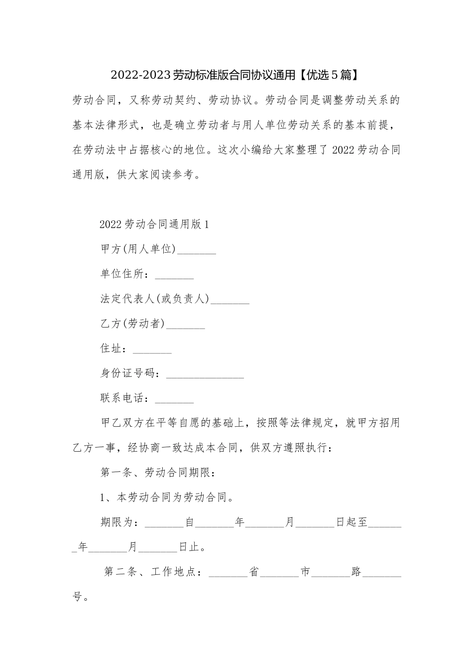 2022-2023劳动标准版合同协议通用【优选5篇】.docx_第1页