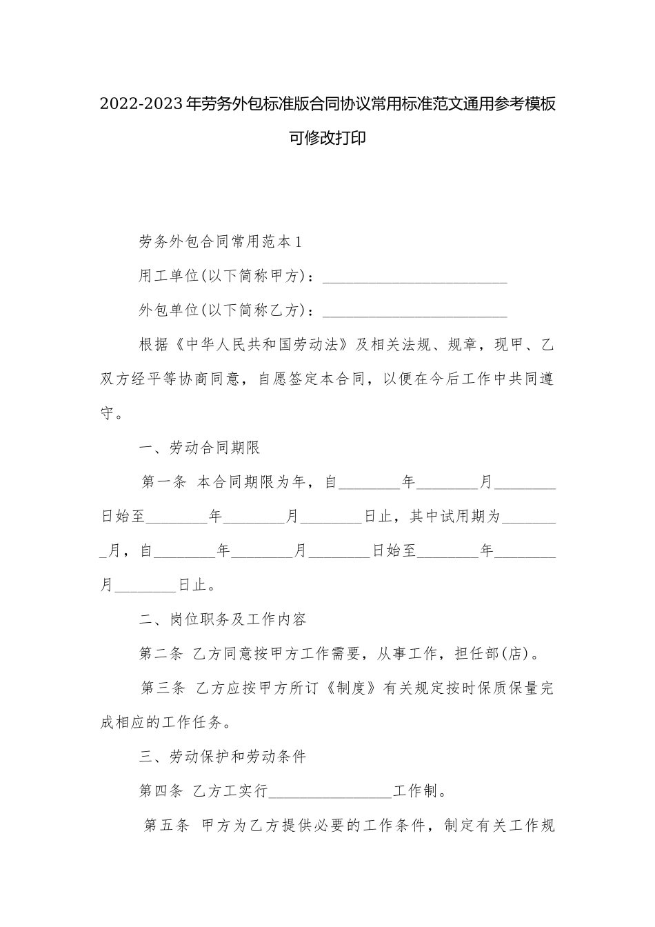 2022-2023年劳务外包标准版合同协议常用标准范文通用参考模板可修改打印.docx_第1页