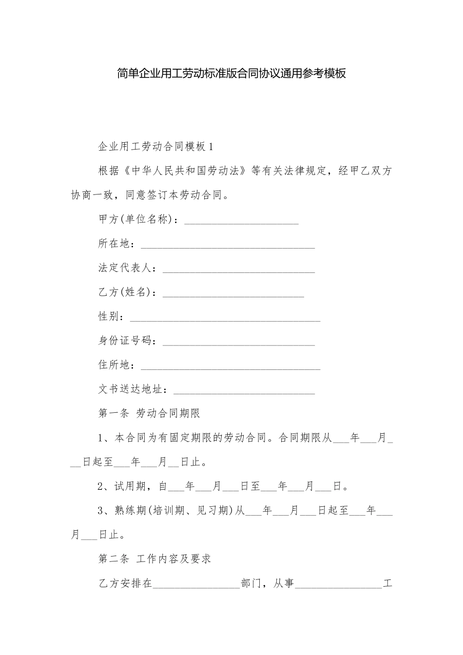 简单企业用工劳动标准版合同协议通用参考模板.docx_第1页