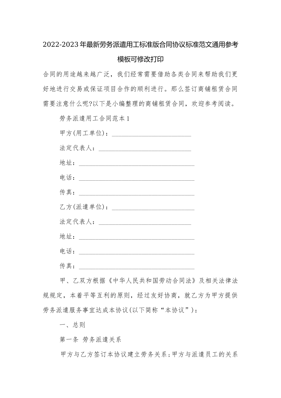 2022-2023年最新劳务派遣用工标准版合同协议标准范文通用参考模板可修改打印.docx_第1页