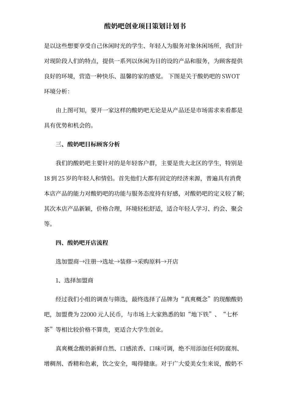 酸奶吧创新创业商业项目策划计划书范文模板.docx_第2页