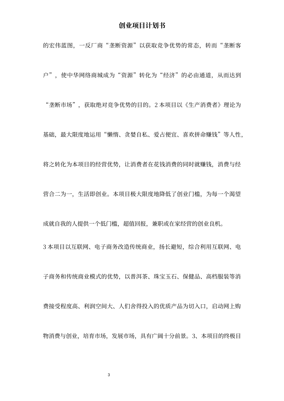 创新创业商业项目计划书范文模板.docx_第3页