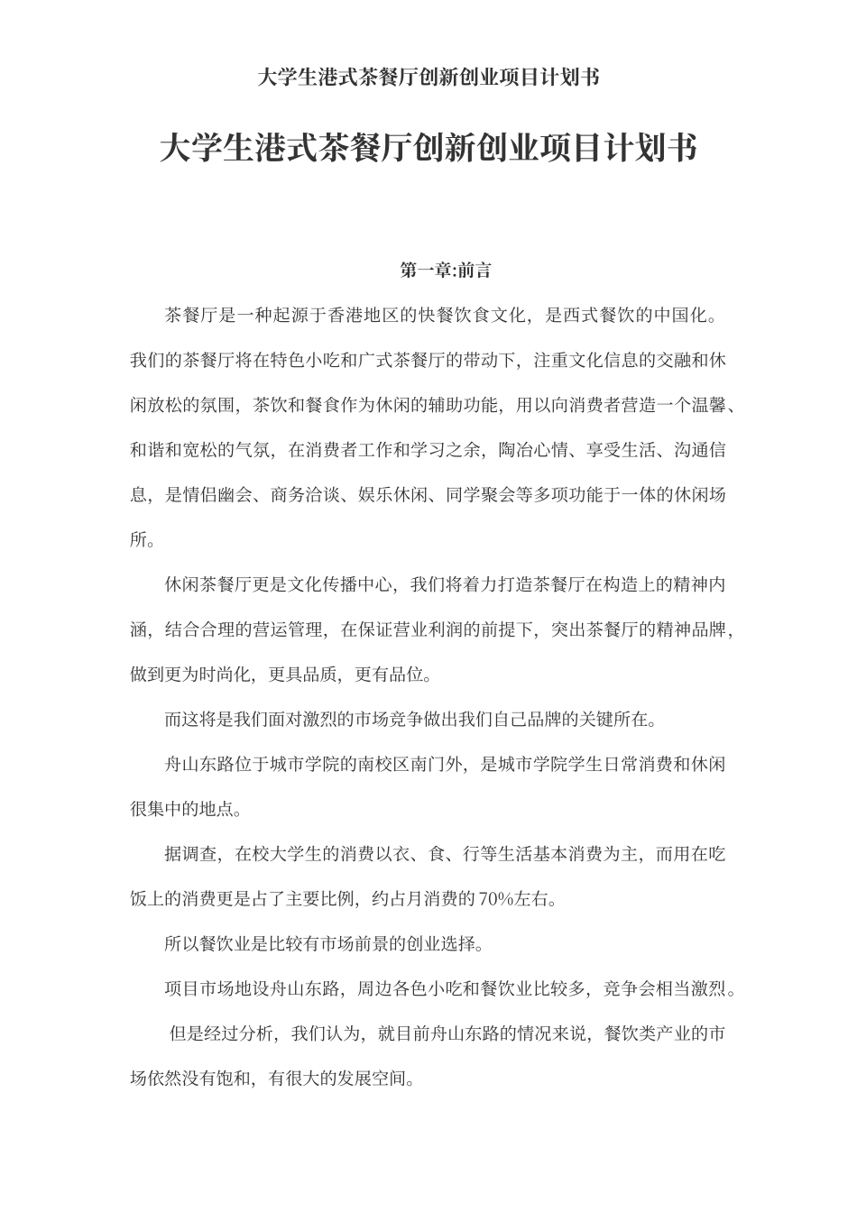 大学生港式茶餐厅创新创业实体商业项目计划书范文模板.docx_第2页