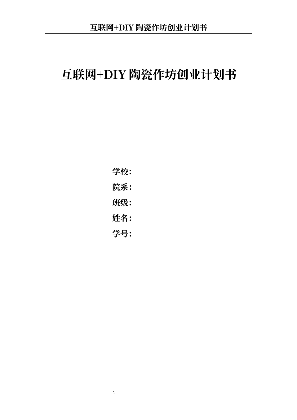 大学生创新创业项目之互联网+DIY陶瓷作坊商业计划书范文模板.docx_第1页