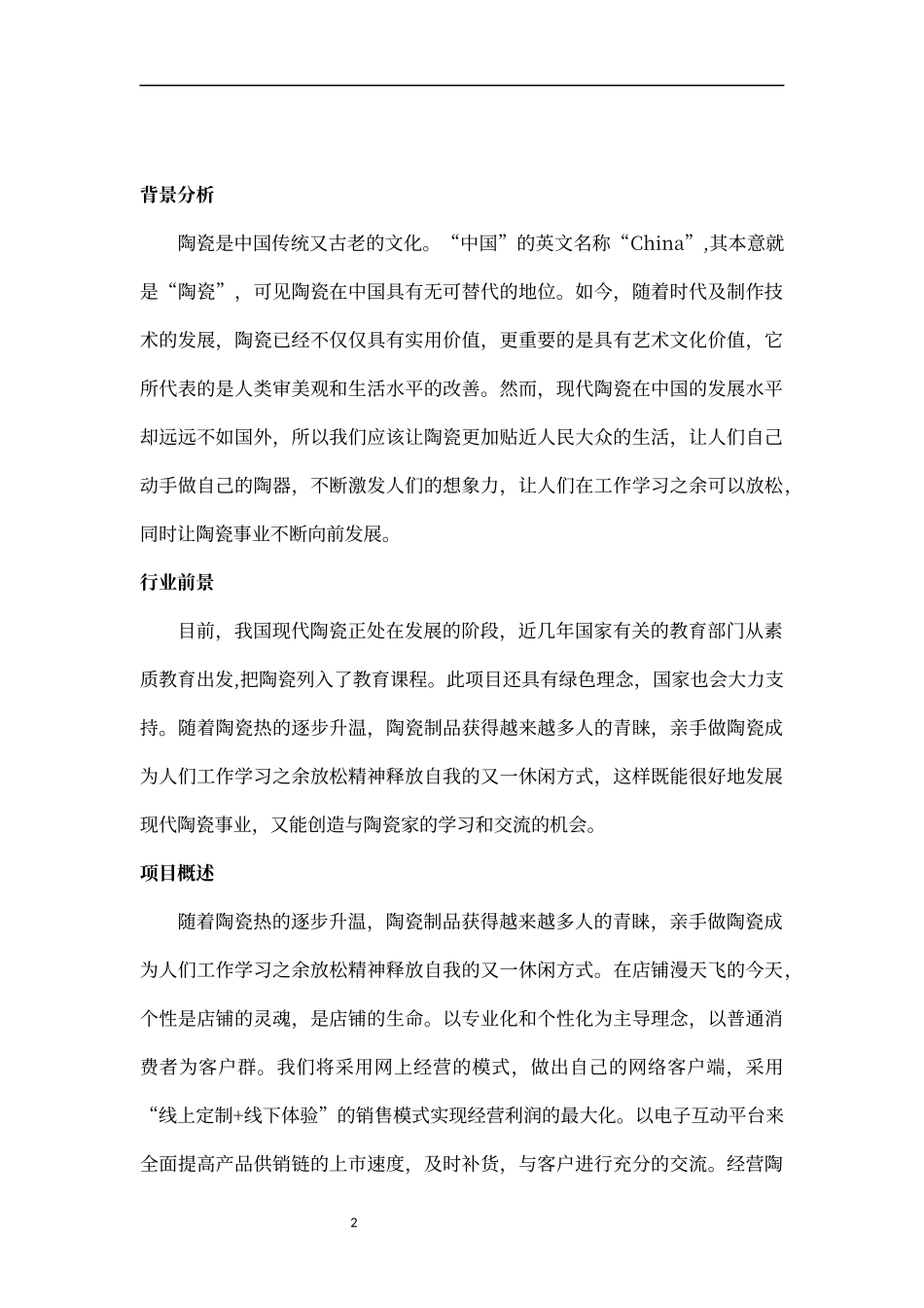 大学生创新创业项目之互联网+DIY陶瓷作坊商业计划书范文模板.docx_第2页