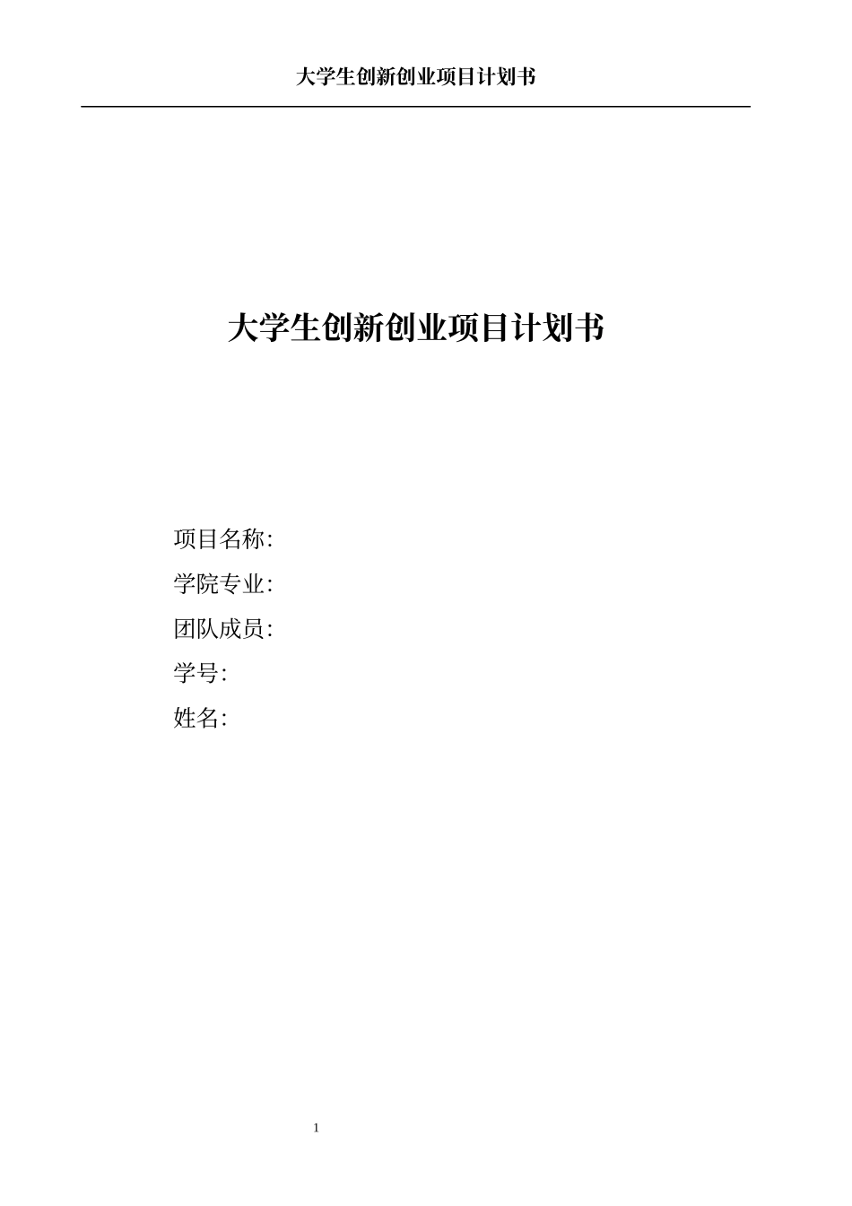 大学生创新创业实体商业项目计划书模板范文.docx_第1页