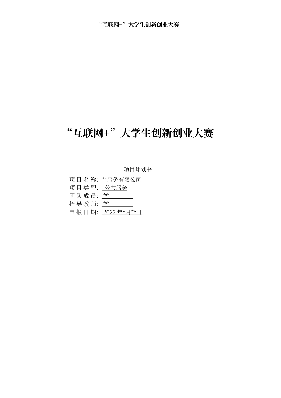 “互联网+”大学生创新创业大赛商业项目计划书范文(模板).docx_第1页