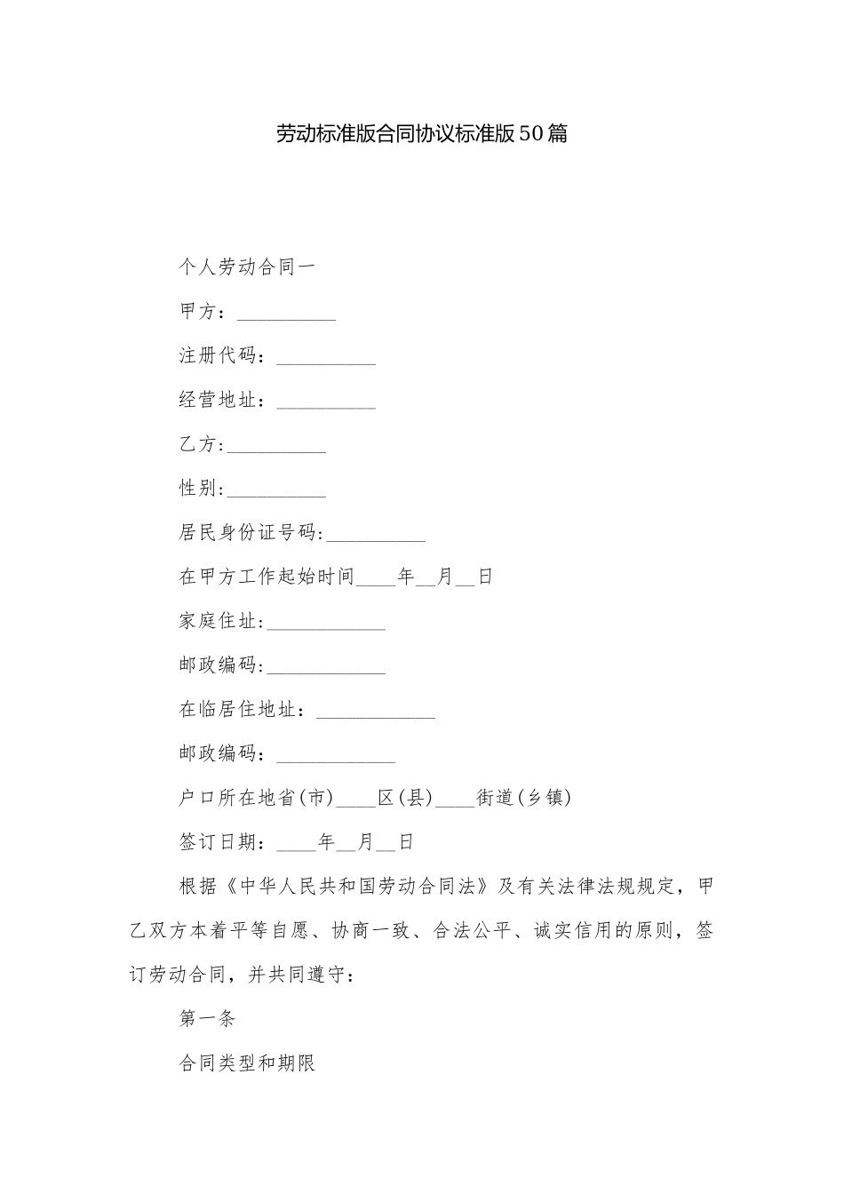 劳动标准版合同协议标准版50篇.docx_第1页