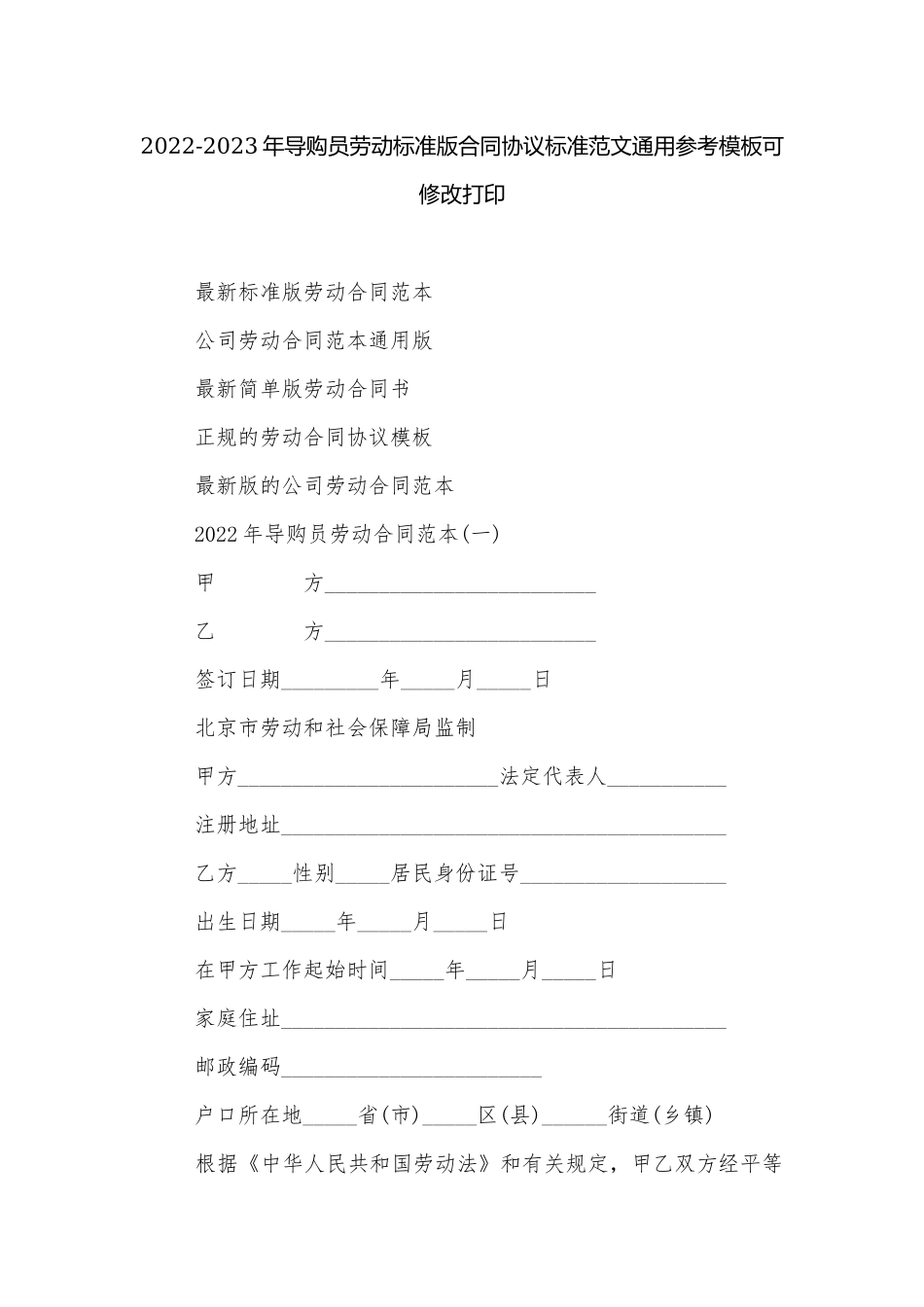 2022-2023年导购员劳动标准版合同协议标准范文通用参考模板可修改打印.docx_第1页