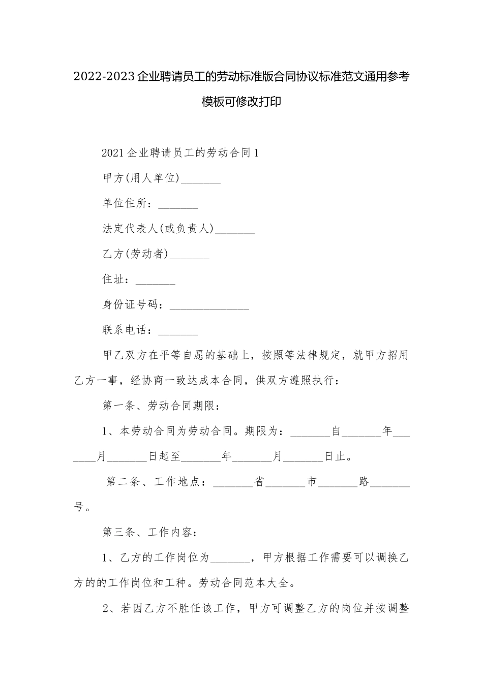 2022-2023企业聘请员工的劳动标准版合同协议标准范文通用参考模板可修改打印.docx_第1页