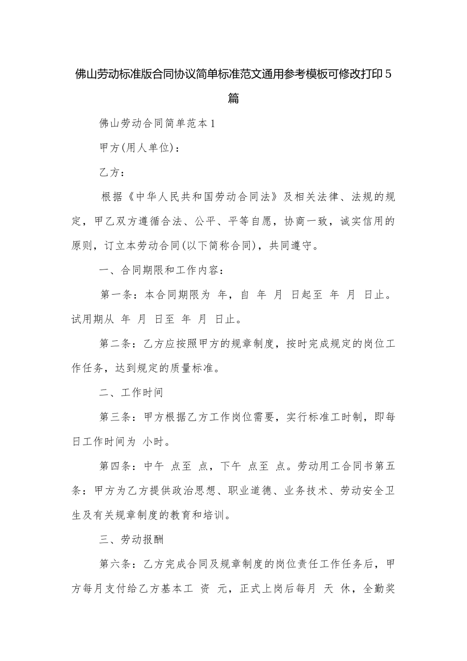 佛山劳动标准版合同协议简单标准范文通用参考模板可修改打印5篇.docx_第1页