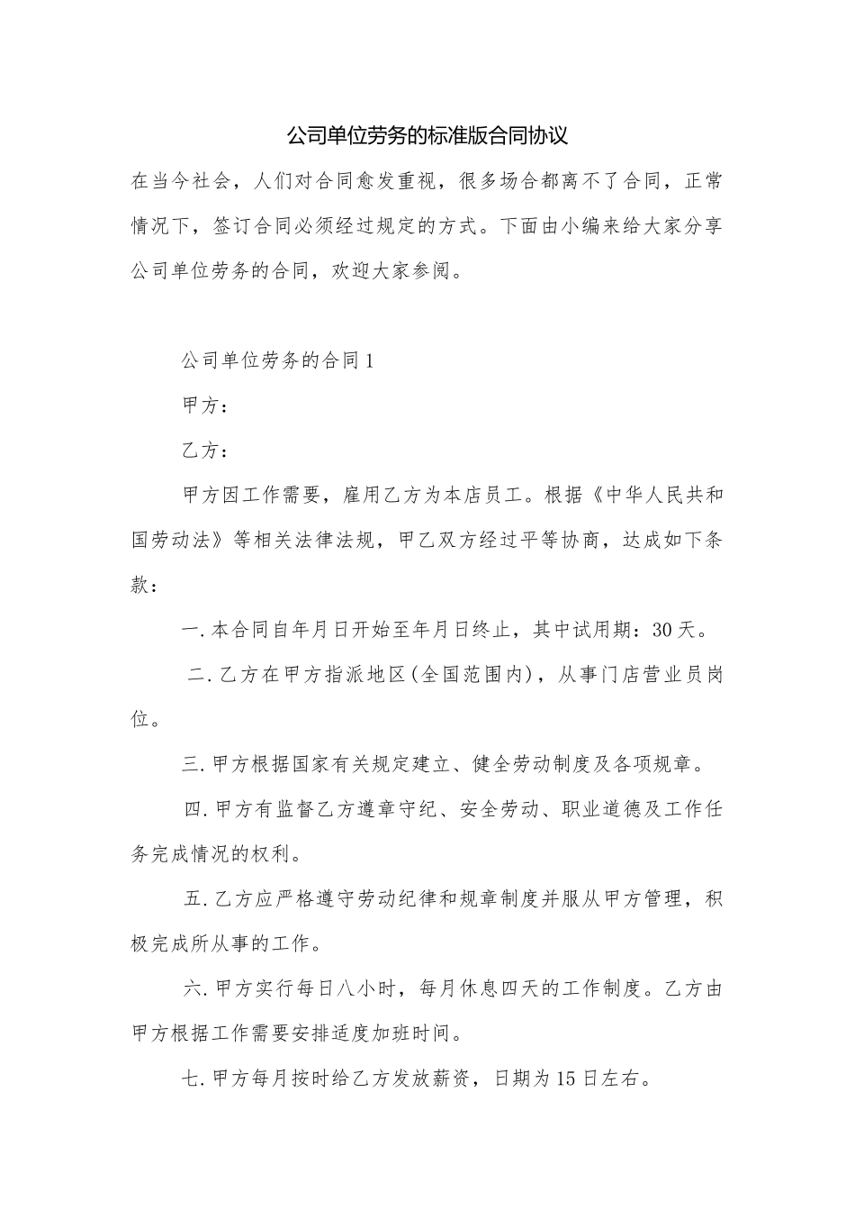 公司单位劳务的标准版合同协议.docx_第1页