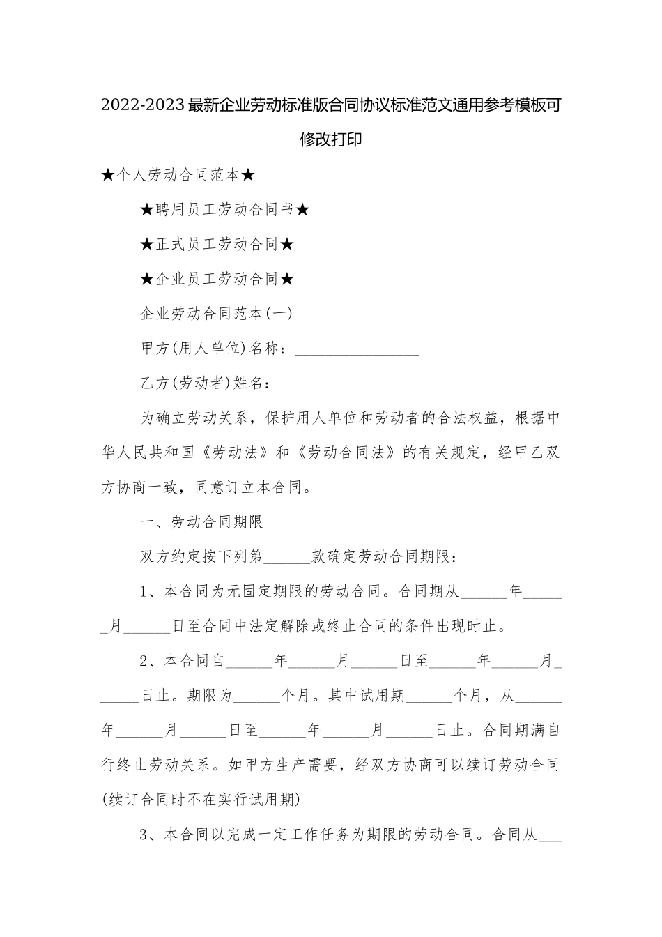 2022-2023最新企业劳动标准版合同协议标准范文通用参考模板可修改打印.docx_第1页