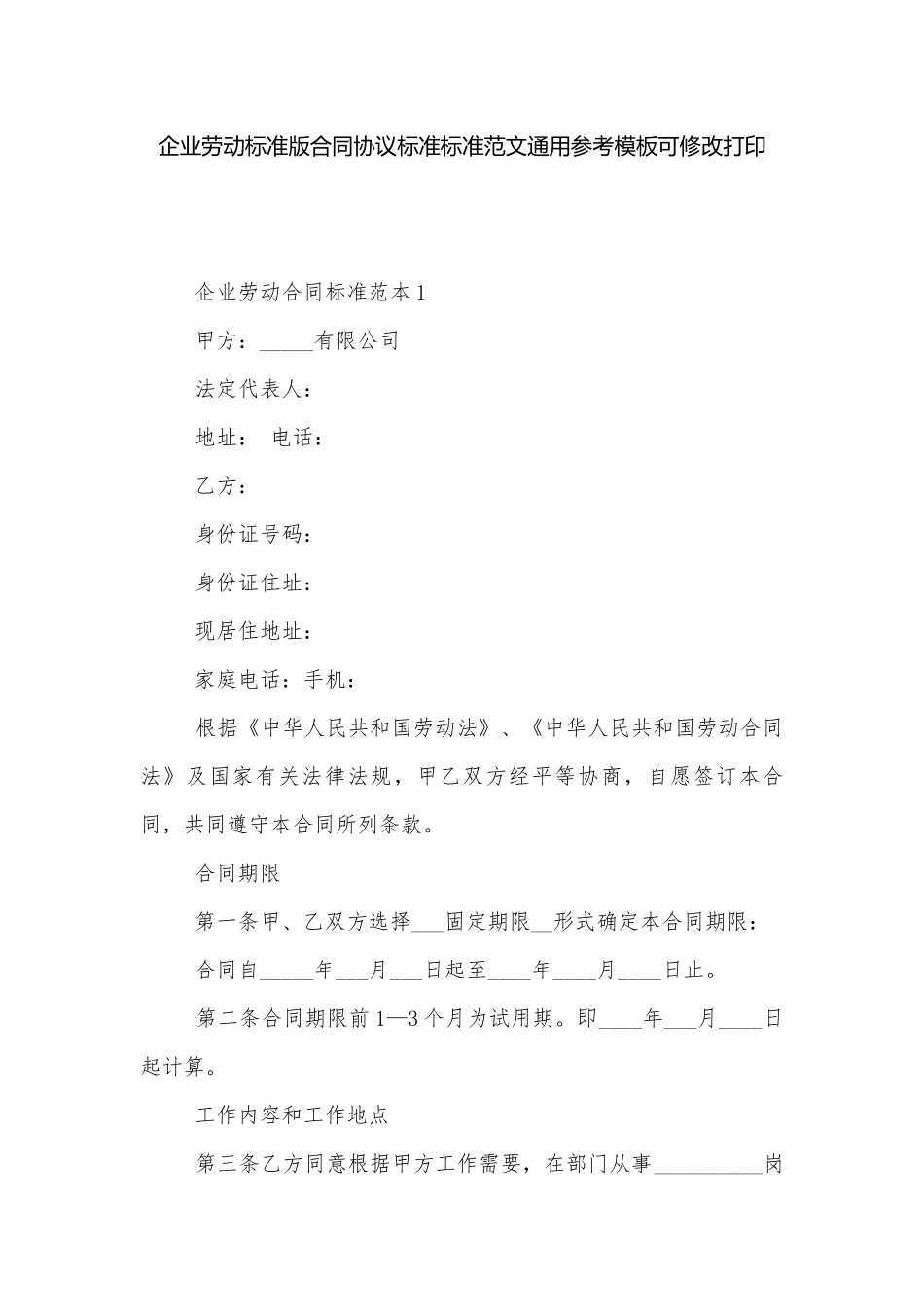 企业劳动标准版合同协议标准标准范文通用参考模板可修改打印.docx_第1页