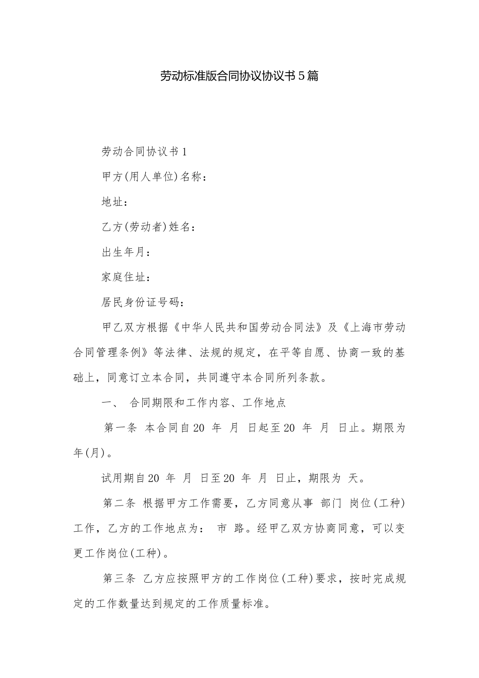劳动标准版合同协议协议书5篇.docx_第1页