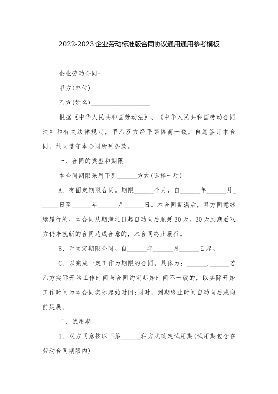2022-2023企业劳动标准版合同协议通用通用参考模板_1.docx_第1页