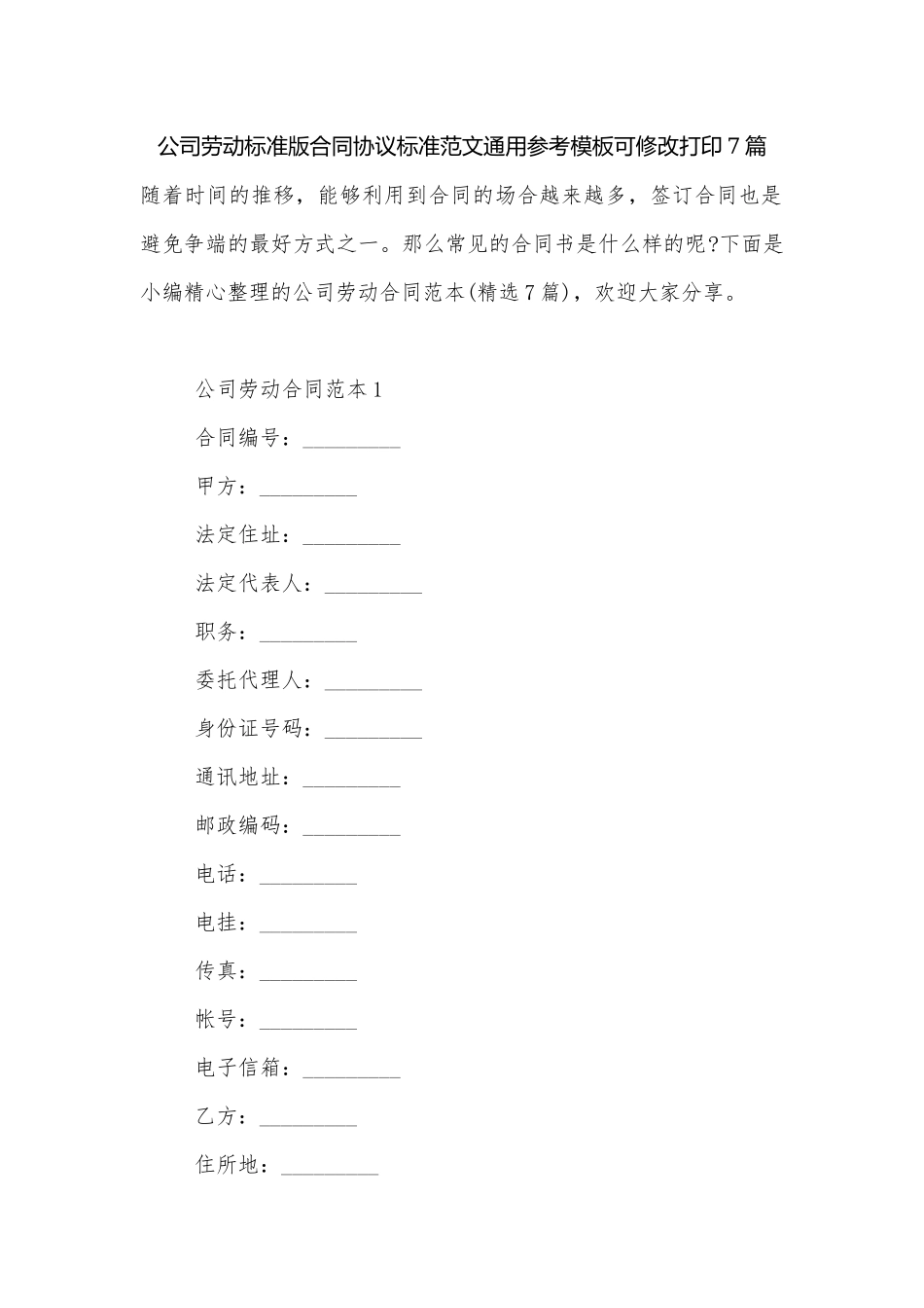 公司劳动标准版合同协议标准范文通用参考模板可修改打印7篇.docx_第1页