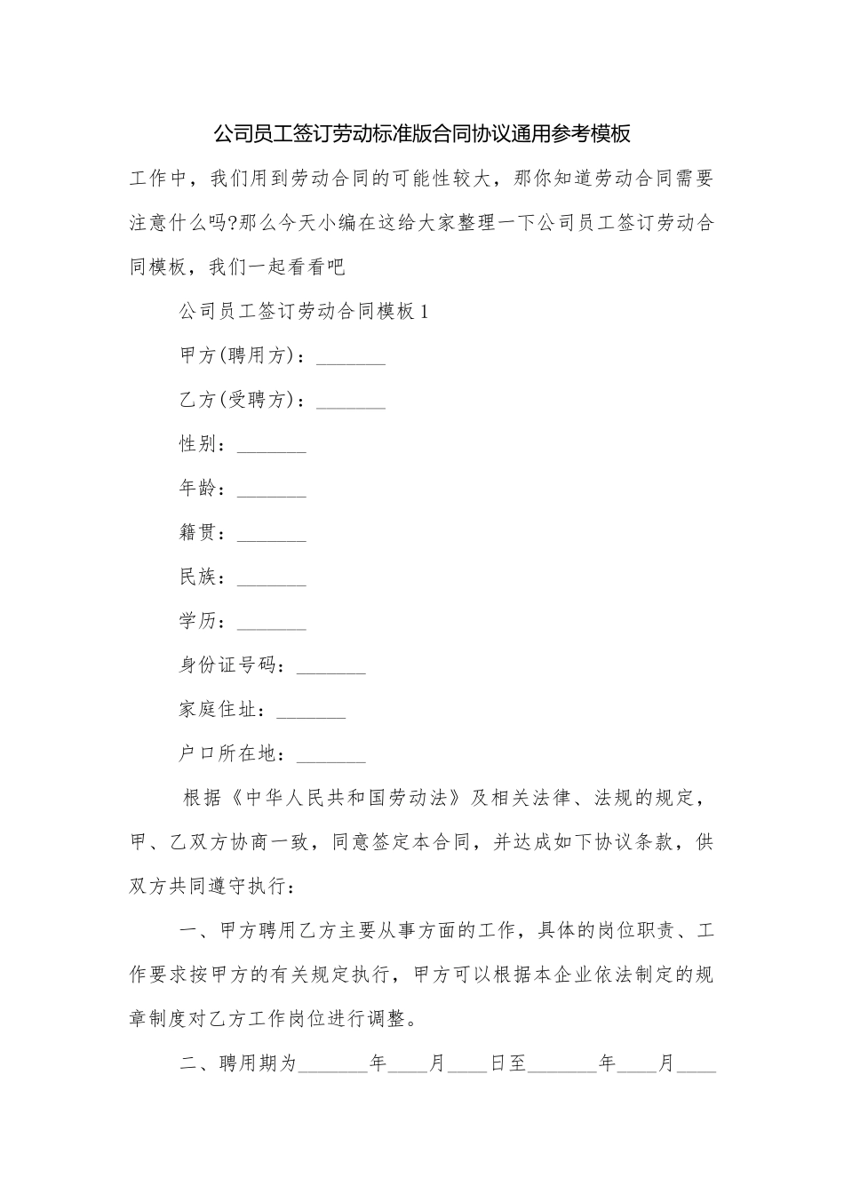 公司员工签订劳动标准版合同协议通用参考模板.docx_第1页