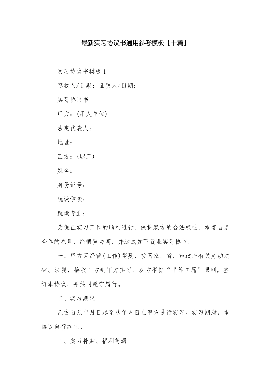 最新实习协议书通用参考模板【十篇】.docx_第1页