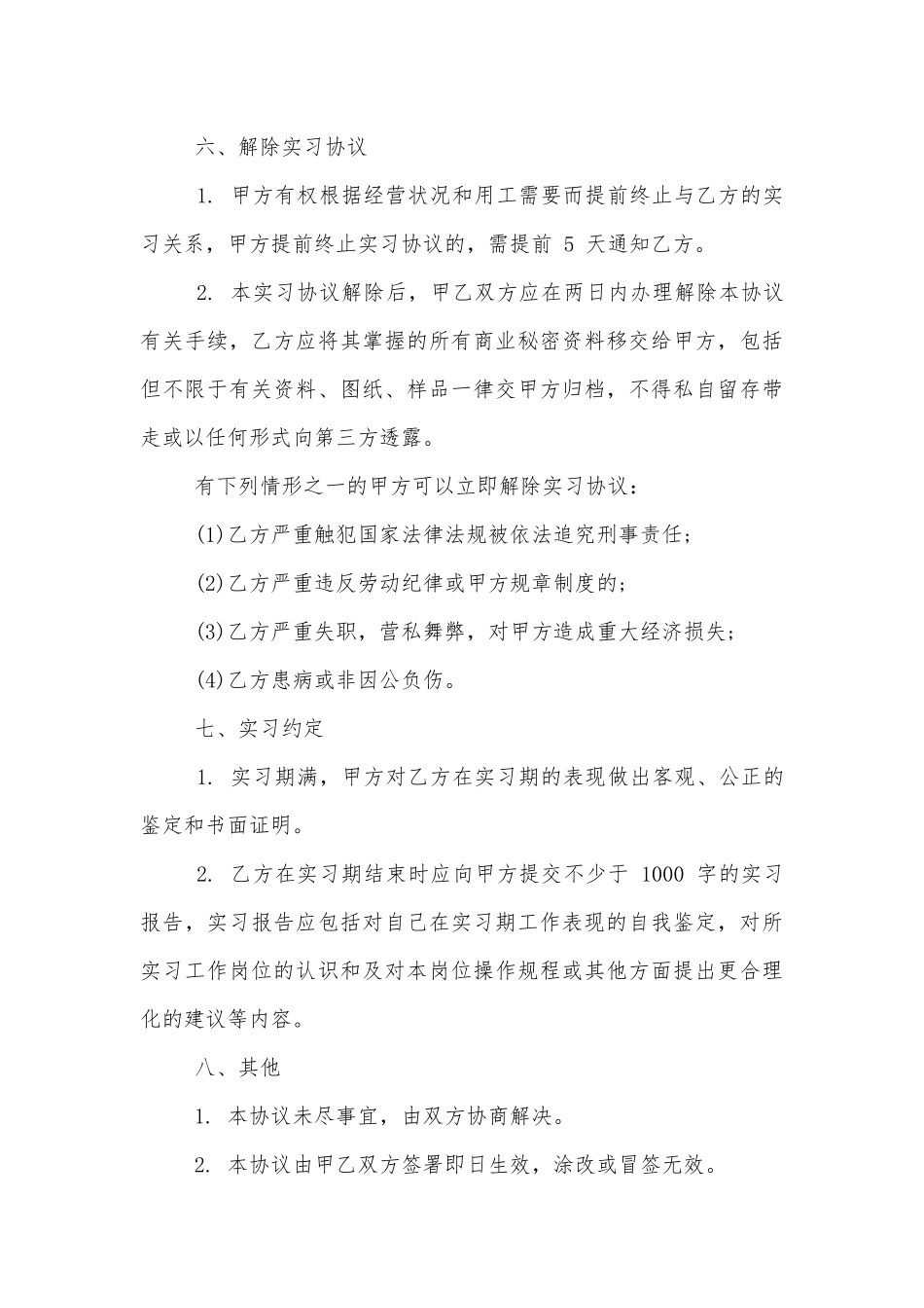 最新实习协议书通用参考模板【十篇】.docx_第3页