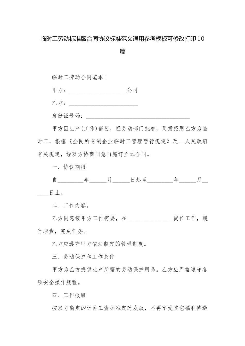 临时工劳动标准版合同协议标准范文通用参考模板可修改打印10篇.docx_第1页